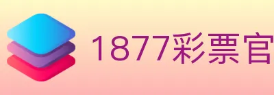 1877彩票官方网站 Logo